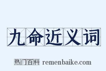 九命近义词是什么意思的图片